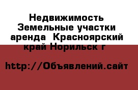 Недвижимость Земельные участки аренда. Красноярский край,Норильск г.